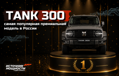 The Tank 300 has become the most popular premium model in Russia